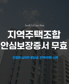 한강광장지역주택조합 지주택 안심보장증서 무효, 분담금 전액 반환